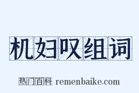 机妇叹组词是什么意思的图片